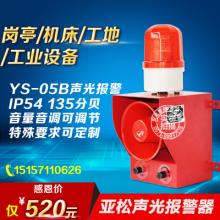 亚松YS-05B工业声光报警器